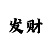 一分快3长期稳定的倍投技巧计划